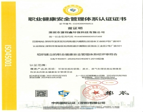 职业健康安全管理体系认证证书
